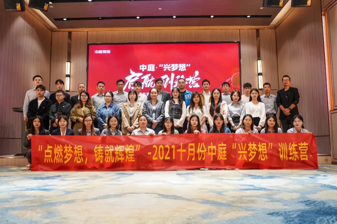 “點(diǎn)燃?jí)粝耄T就輝煌”- 2021十月份中庭“興夢想”訓(xùn)練營圓滿結(jié)束
