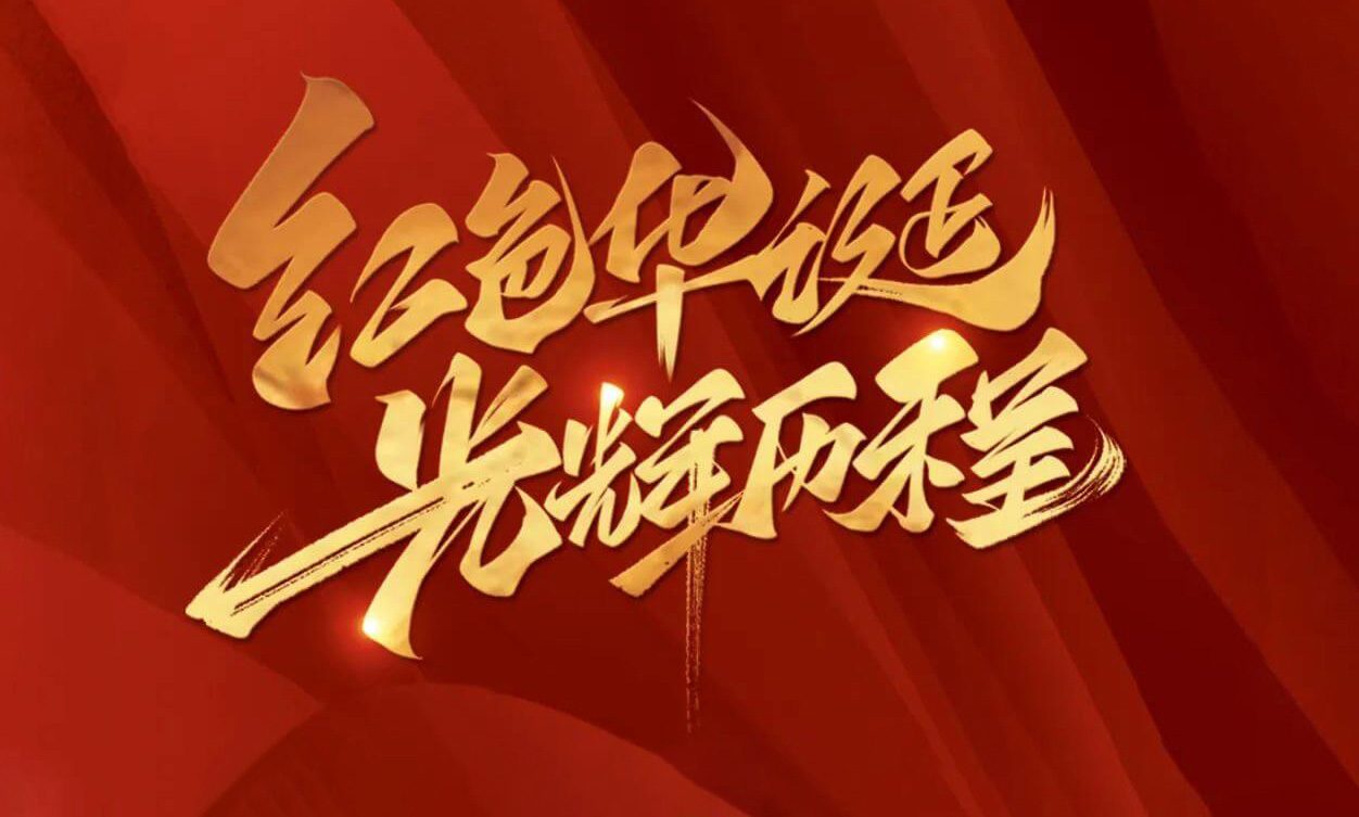 紅色華誕，光輝歷程，不忘初心，砥礪前行