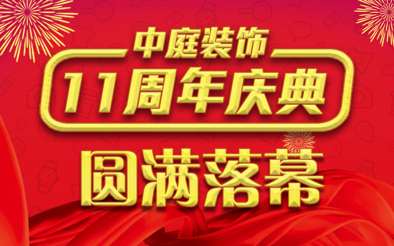 引爆年終家裝熱潮丨中庭裝飾集團11周年慶典終極抽獎，圓滿落幕