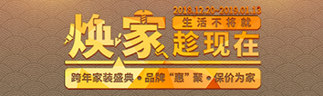 跨年家裝盛典啟動(dòng)會(huì) || 2019，我們依然不將就