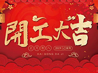 中庭裝飾集團(tuán) | 正月初八，開(kāi)工大吉！