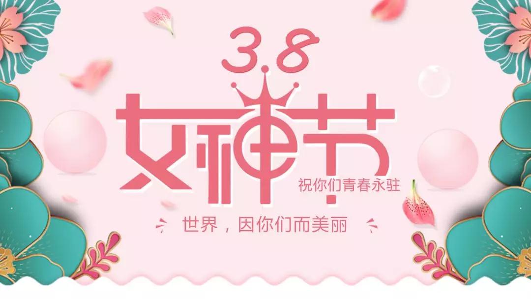 女神節(jié) | 浪漫邂逅，你值得這份寵愛(ài)