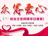 愛心助力 | 病魔無情，人間有愛