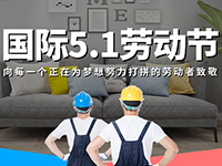 5.1勞動節(jié)，對自己對他人說聲：辛苦了