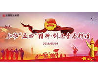 五四青年節(jié) | 奮斗，是青春最亮麗的底色！