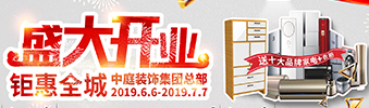 中庭裝飾集團(tuán)盛飾開業(yè) || 禮惠全城，讓利到底！