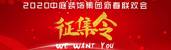 I WANT YOU！| 2020中庭裝飾集團新春聯(lián)歡會征集令biu~