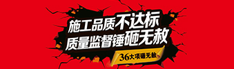 零容忍！家裝36項砸無赦，20項終身保修上線！
