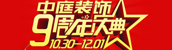 【中庭裝飾集團】九周年慶典抽獎晚會——往后的日子，我們?yōu)槟膼奂冶ｑ{護航