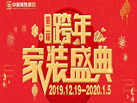 跨年家裝盛典啟動(dòng)會(huì) | 為夢(mèng)想而戰(zhàn)，我們選擇重披鎧甲！