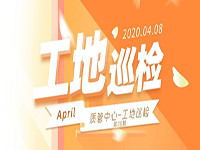 工地巡檢丨第四人民醫(yī)院職工住宅工地巡檢，為“最美逆行者”的新家護(hù)航！