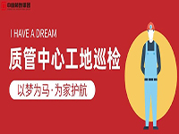 質(zhì)管中心工地巡檢｜以夢(mèng)為馬，為家護(hù)航！