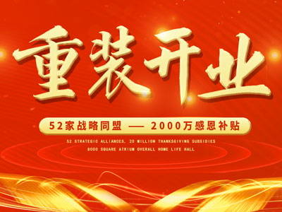 中庭裝飾重裝開業(yè)，2000萬感恩補(bǔ)貼，最高每戶可省6.8萬
