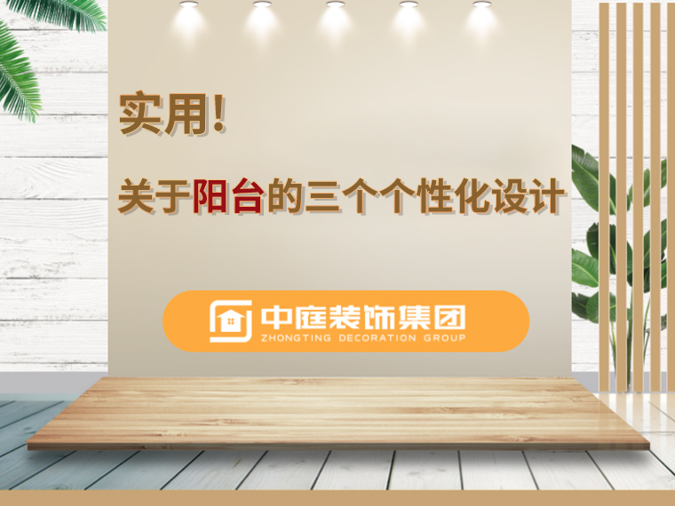 關(guān)于陽臺的三個人性化設(shè)計，超實用