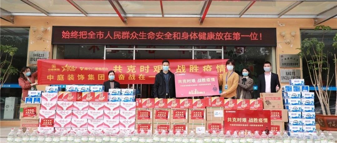 共克時艱，“疫”不容辭！中庭集團向一線抗疫工作者捐贈防疫物資