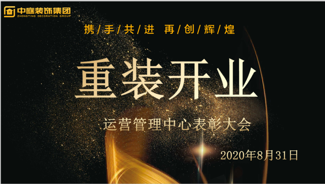 攜手共進(jìn)，再創(chuàng)輝煌--重裝開業(yè)活動(dòng)運(yùn)營管理中心總結(jié)表彰大會(huì)