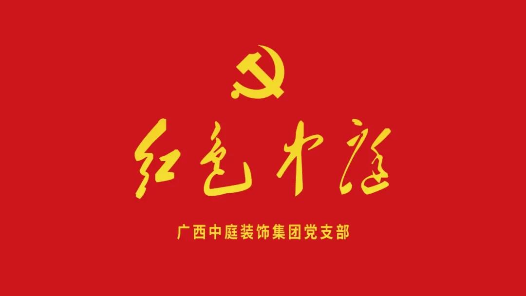 紅色中庭丨南寧市兩新組織黨建工作書記重點(diǎn)培訓(xùn)班開課，集團(tuán)作為唯一家裝行業(yè)企業(yè)黨支部參加。