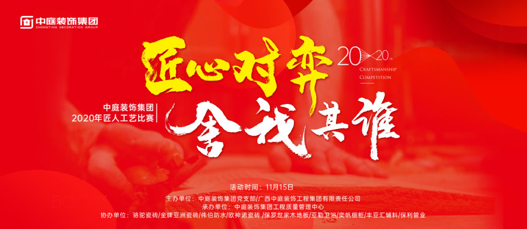 匠心對弈·舍我其誰丨中庭裝飾集團(tuán)2020年匠人工藝比賽即將開啟！